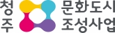 청주문화도시