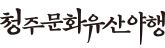청주문화유산야행