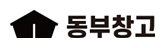동부창고