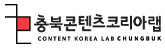 충북콘텐츠코리아랩