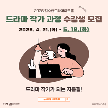 드라마작가과정